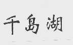 千岛湖
