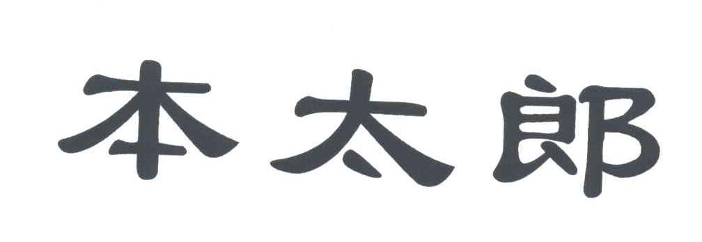 本太郎