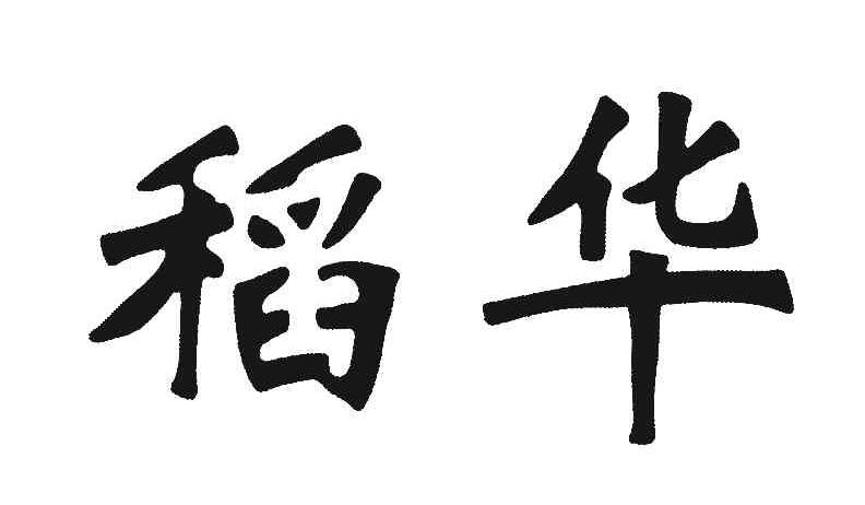 稻华