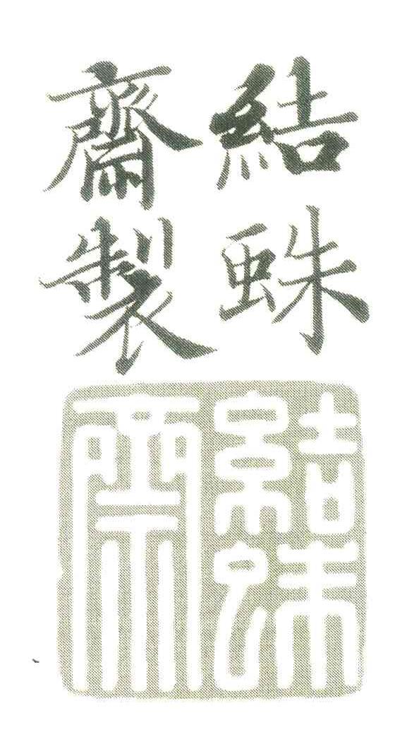 结蛛斋 结蛛斋制