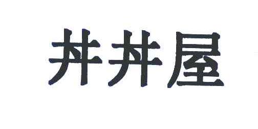 井井屋