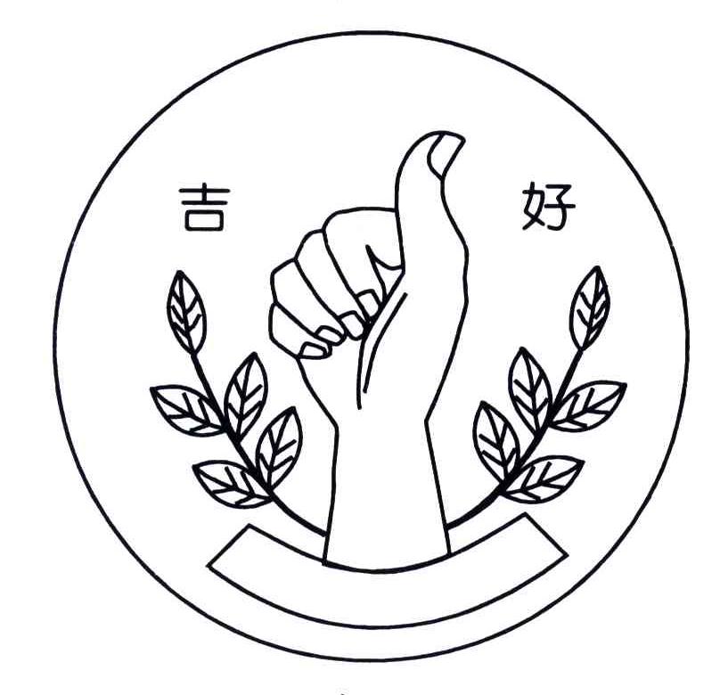 吉好