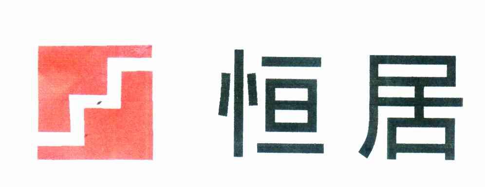 恒居