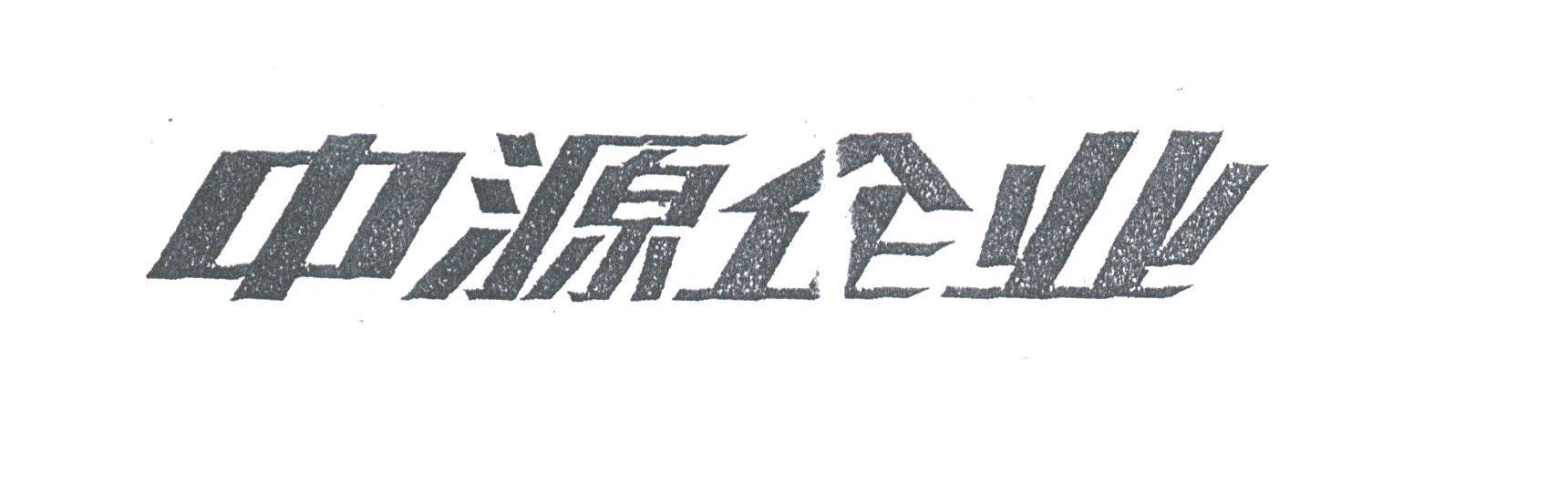 中源企业