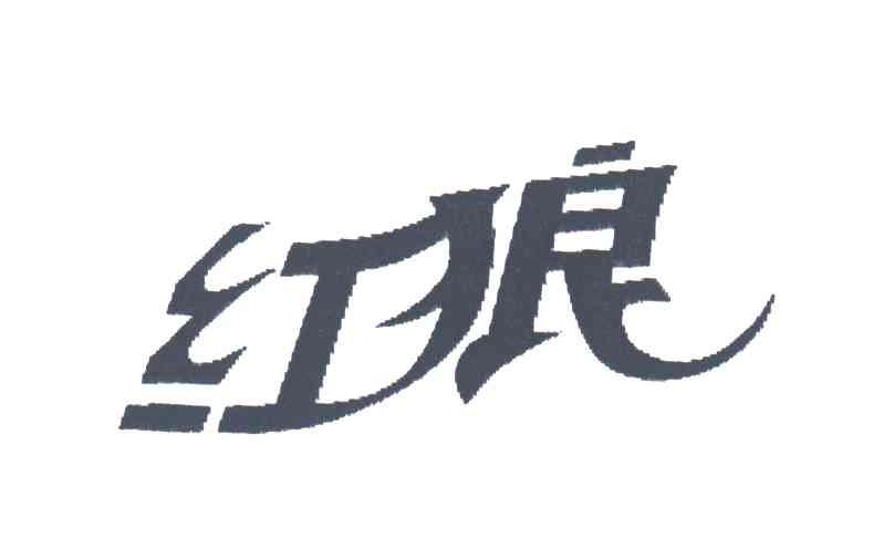 红狼
