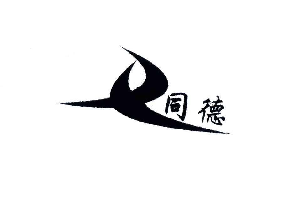 同德