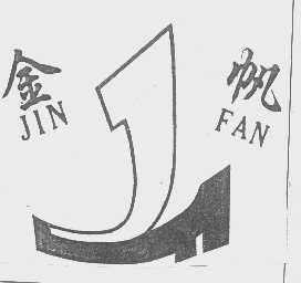 金帆