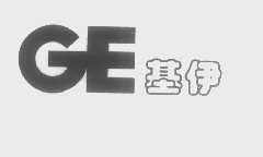 基伊