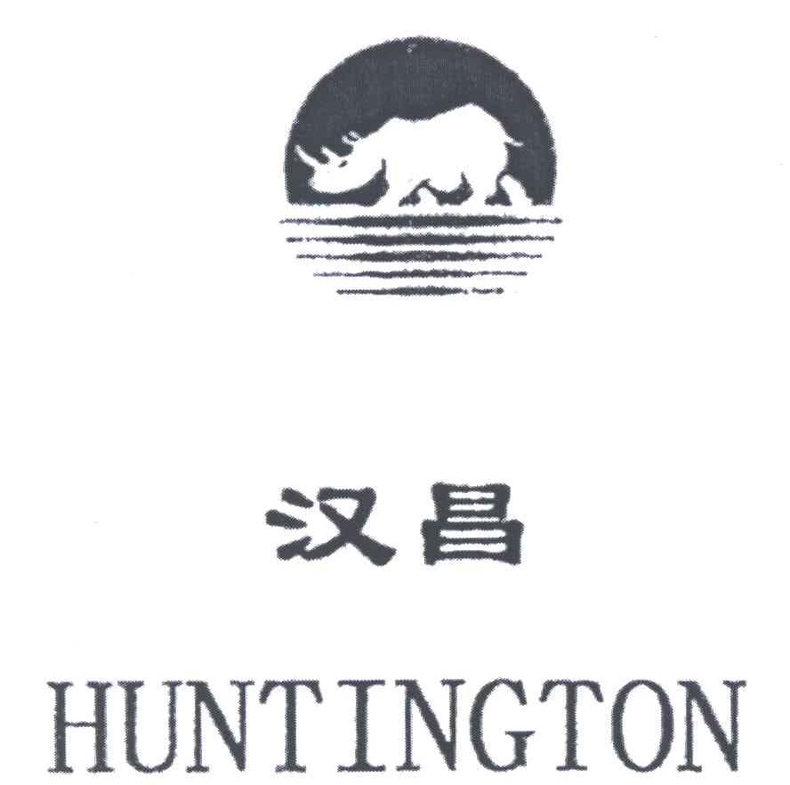 汉昌;HUNTINGTON