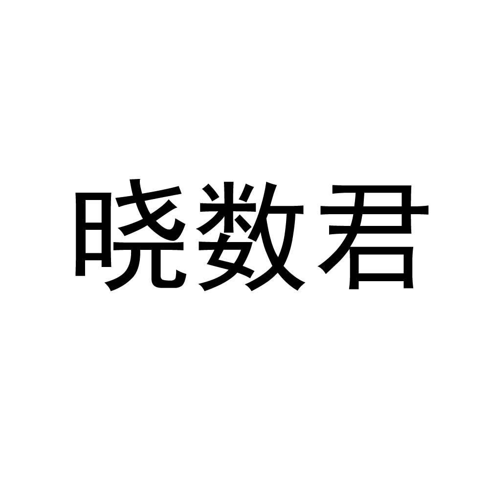 晓数君