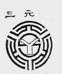 三元