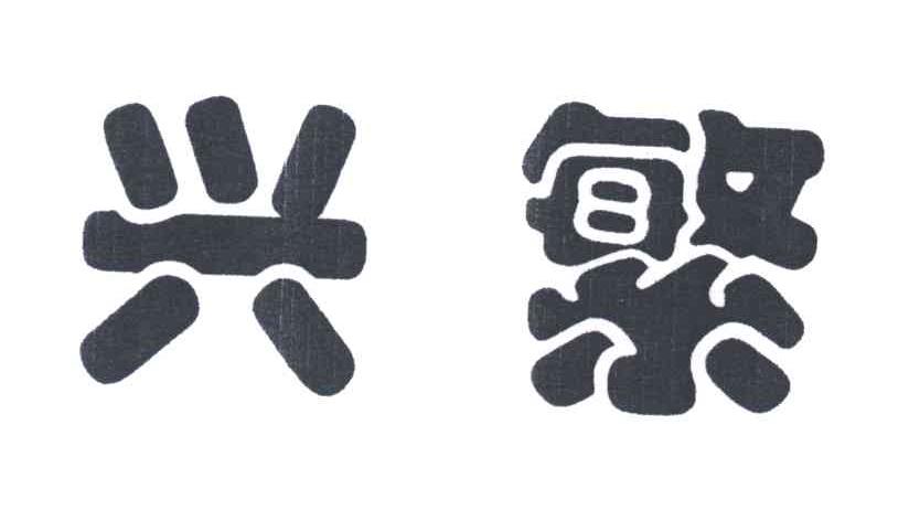 兴繁