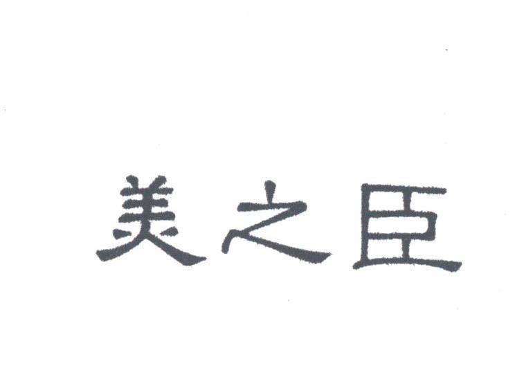 美之臣
