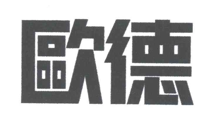 欧德