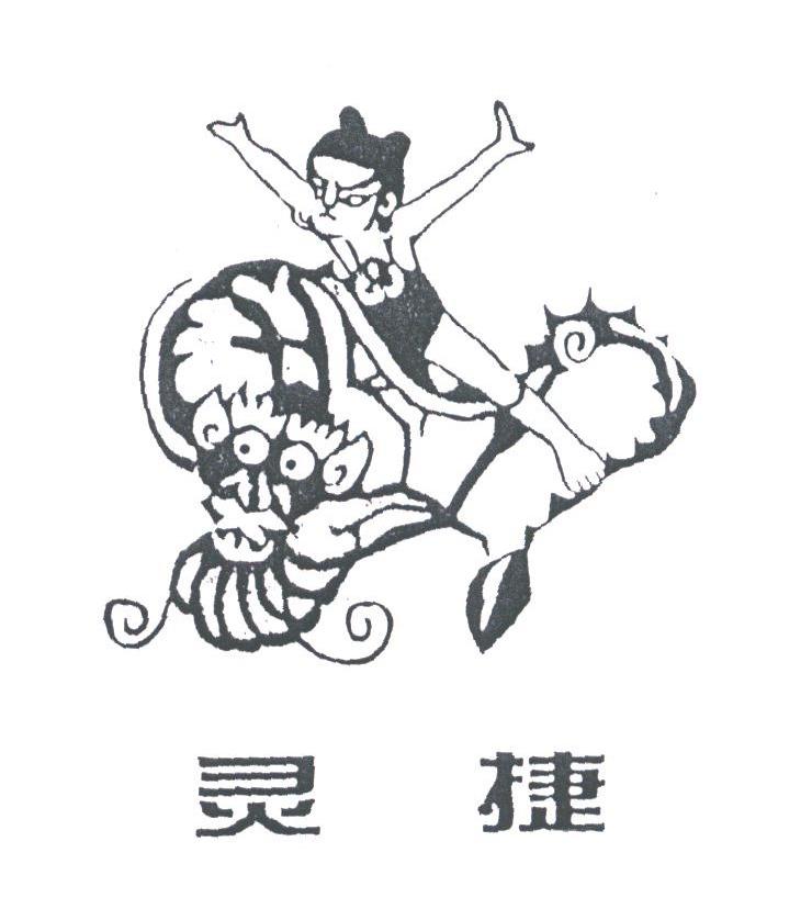 灵捷