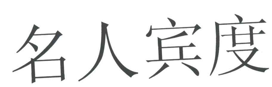 名人宾度