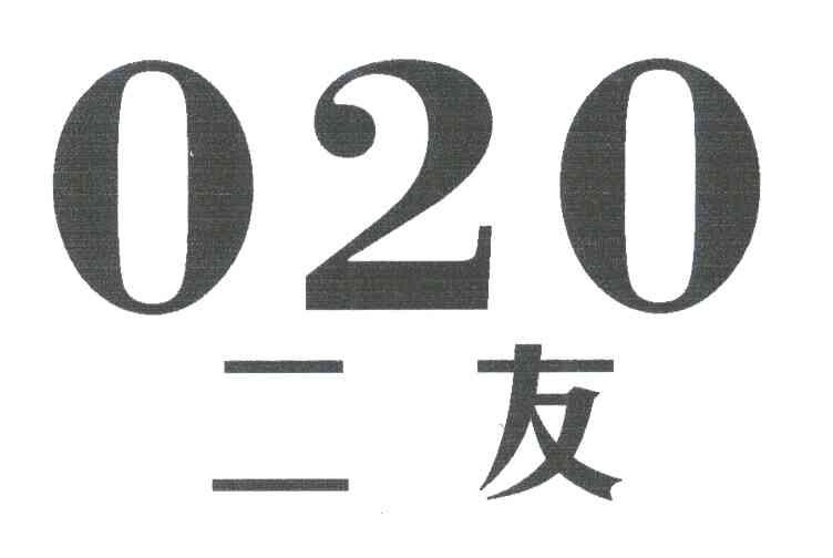 二友;020