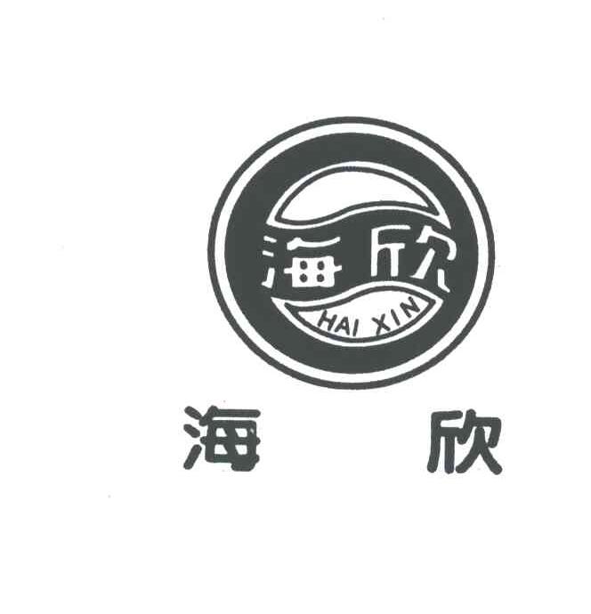 海欣