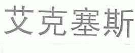 艾克塞斯