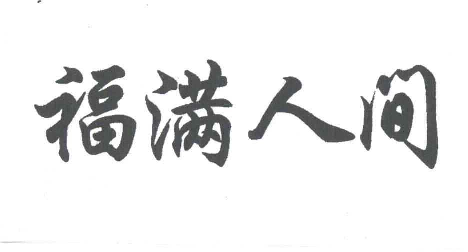 福满人间