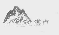 湛卢