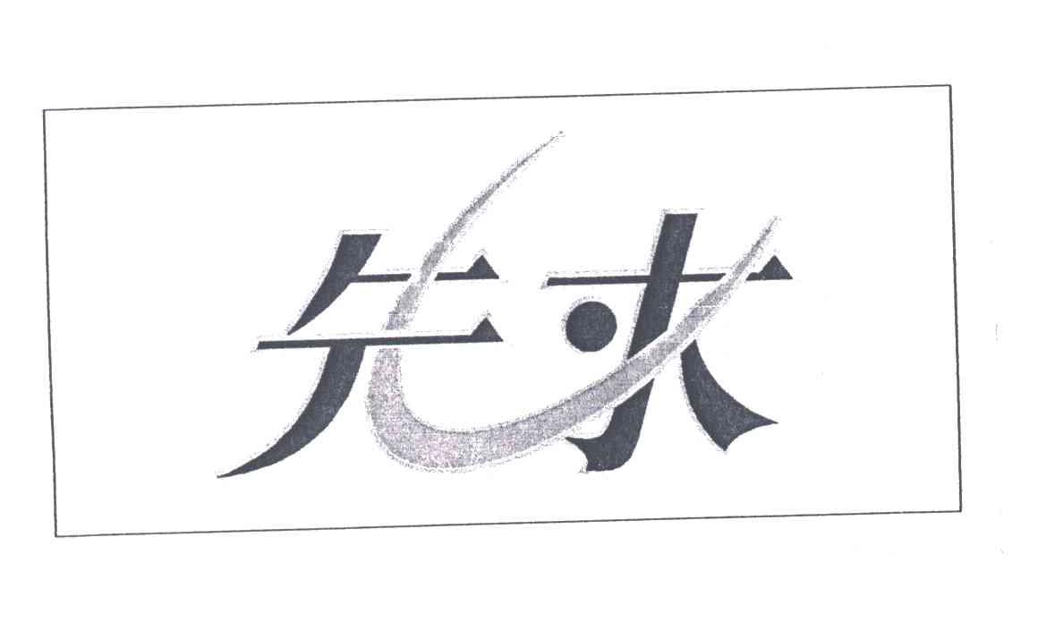 先求
