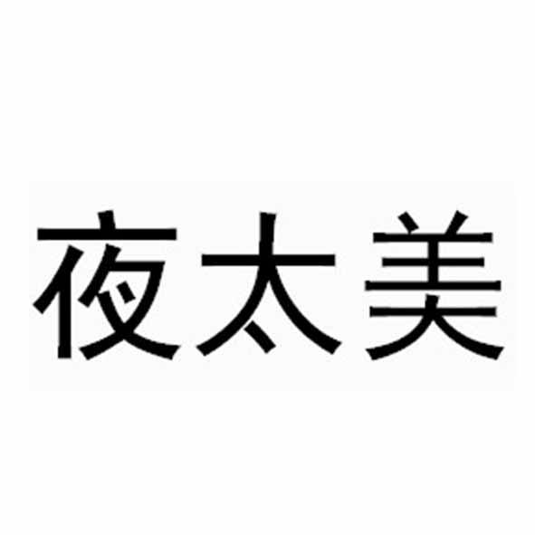 夜太美