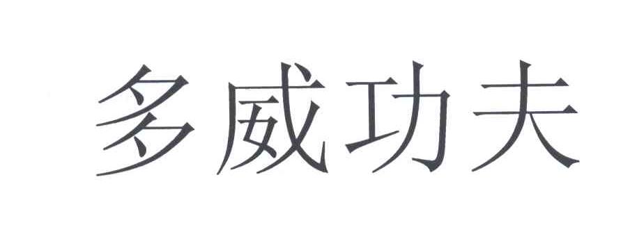 多威功夫