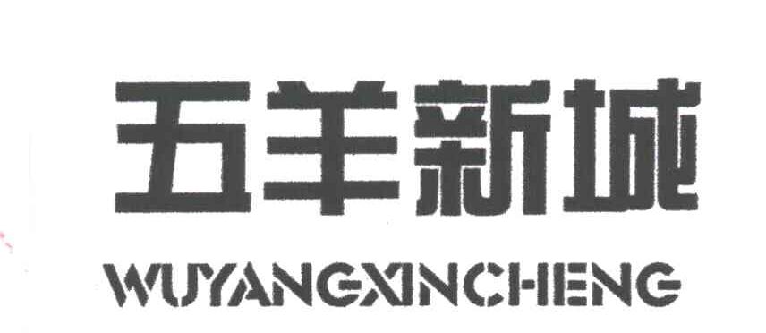 五羊新城