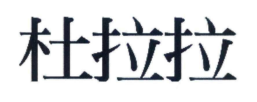杜拉拉