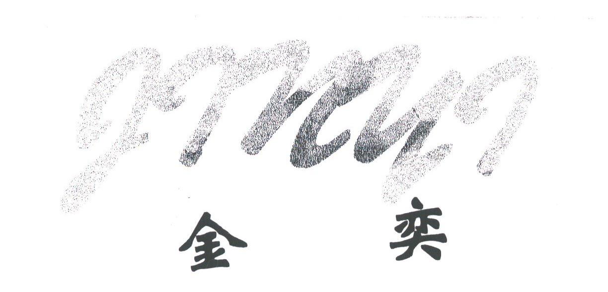 金奕