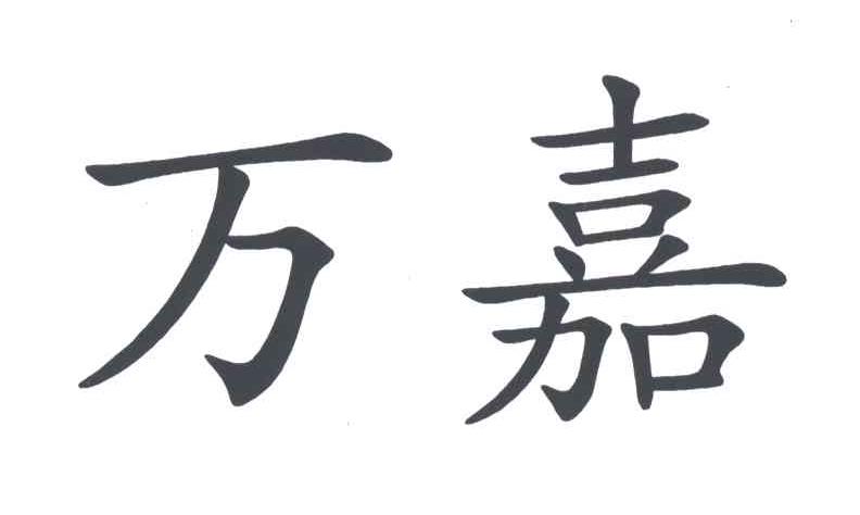 万嘉