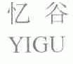 忆谷