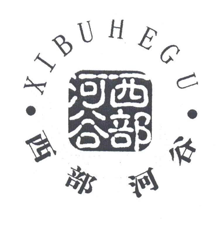 西部河谷