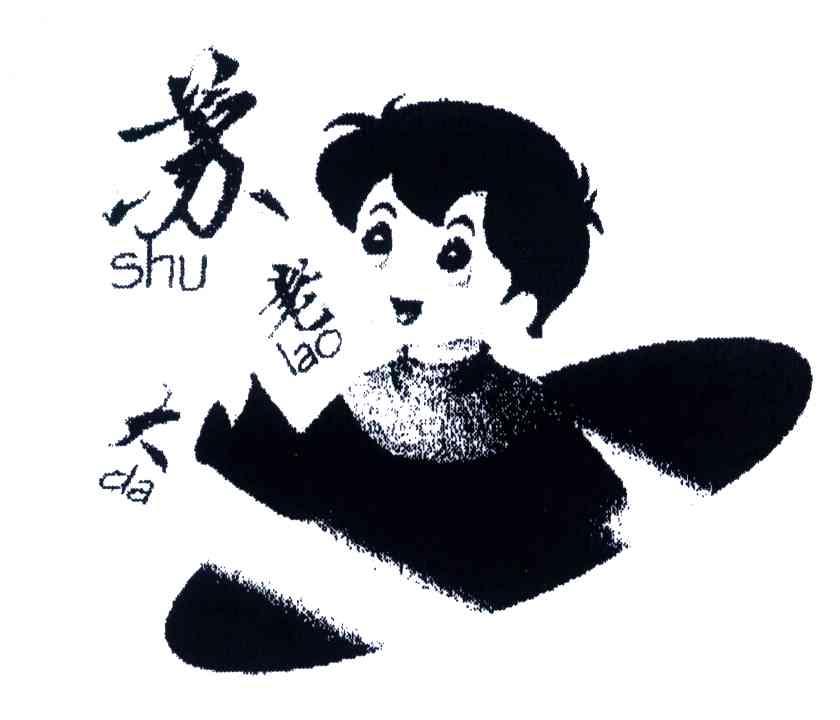 苏老大;SHU LAO DA