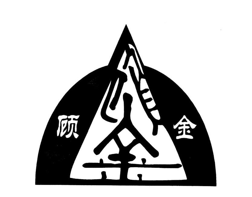 顾金