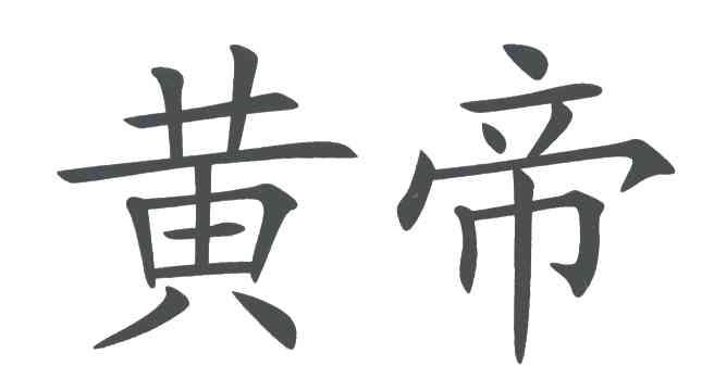 黄帝