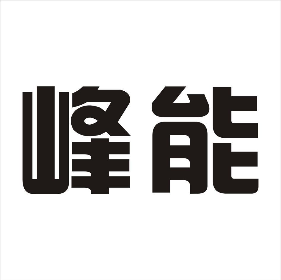 峰能