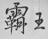 霸王