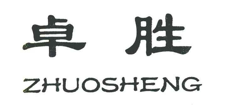 卓胜