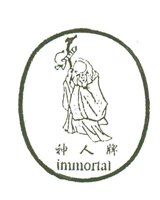 神人牌IMMORTAL