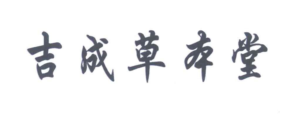 吉成草本堂