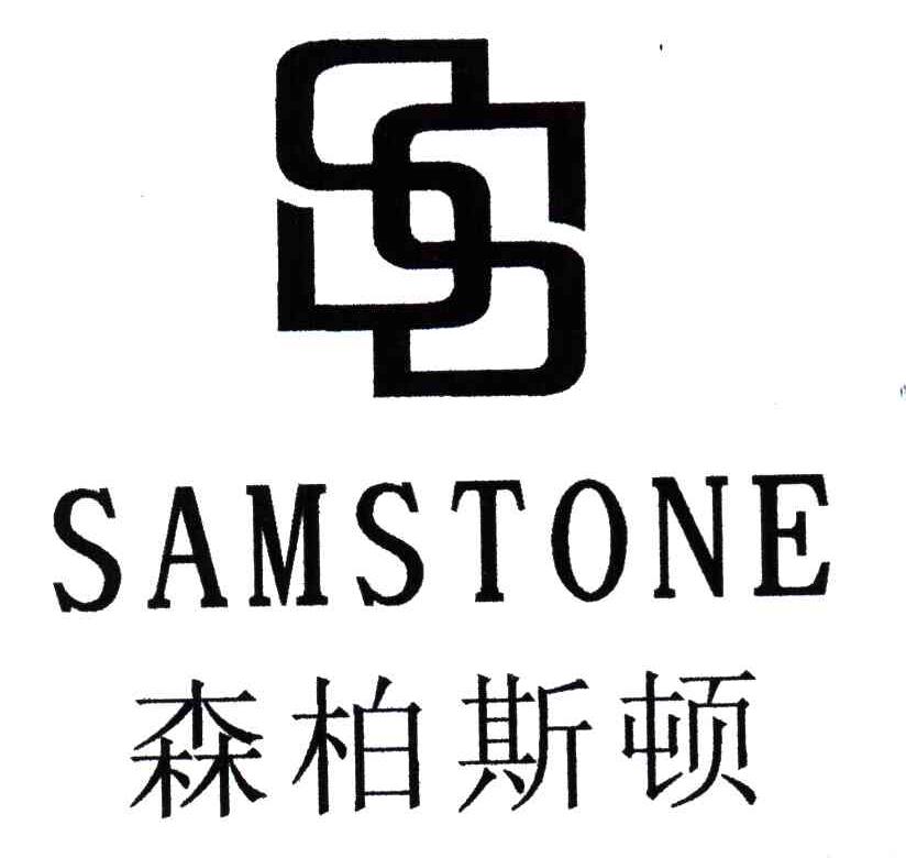 森柏斯顿;SAMSTONE;SS