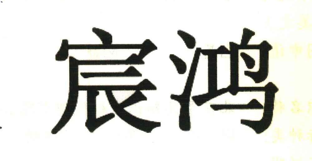 宸鸿