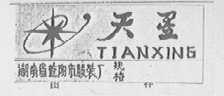 天星