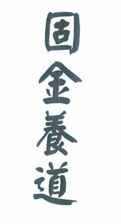 固金养道