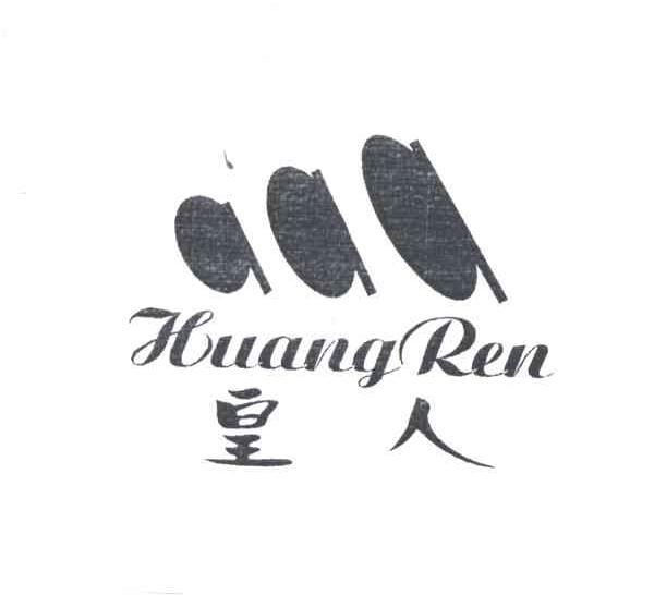 皇人及图