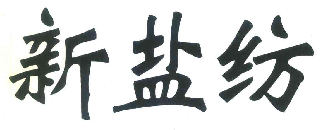新盐纺