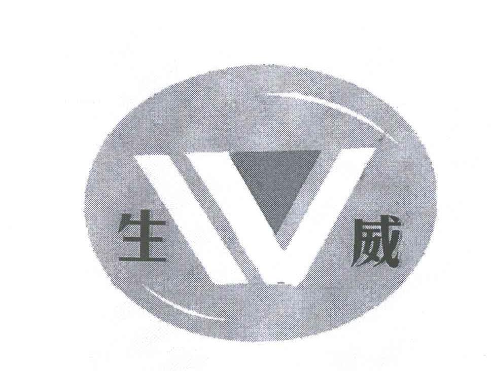 生威