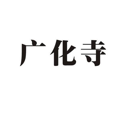 广化寺